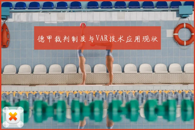 德甲裁判制度与VAR技术应用现状