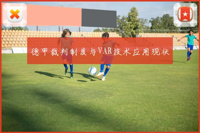 德甲裁判制度与VAR技术应用现状