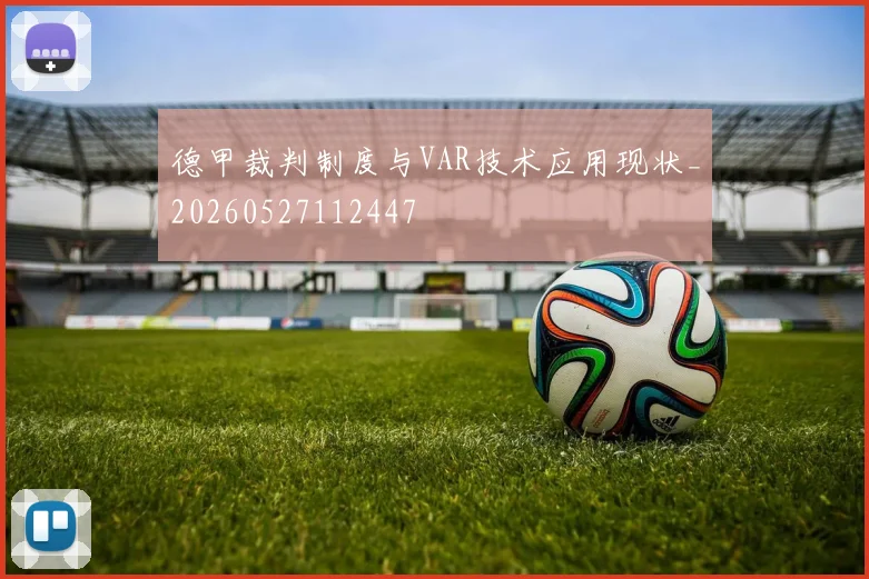德甲裁判制度与VAR技术应用现状_20260527112447