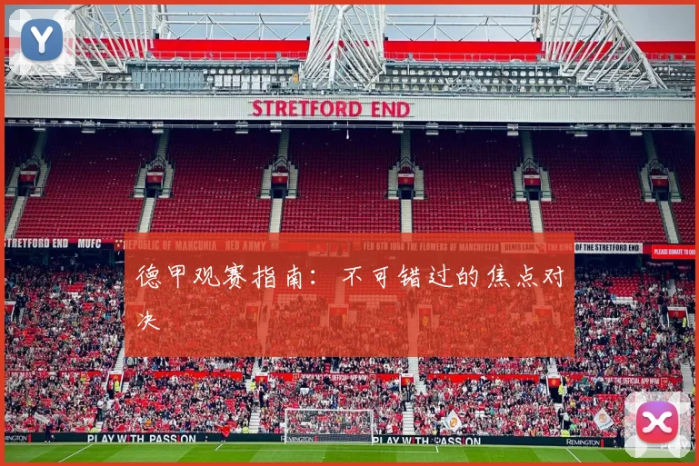 德甲观赛指南:不可错过的焦点对决
