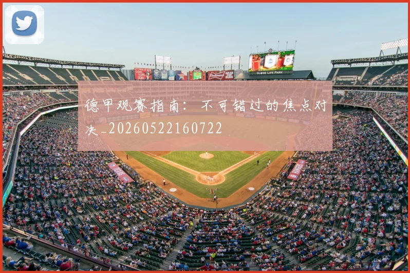 德甲观赛指南:不可错过的焦点对决_20260522160722